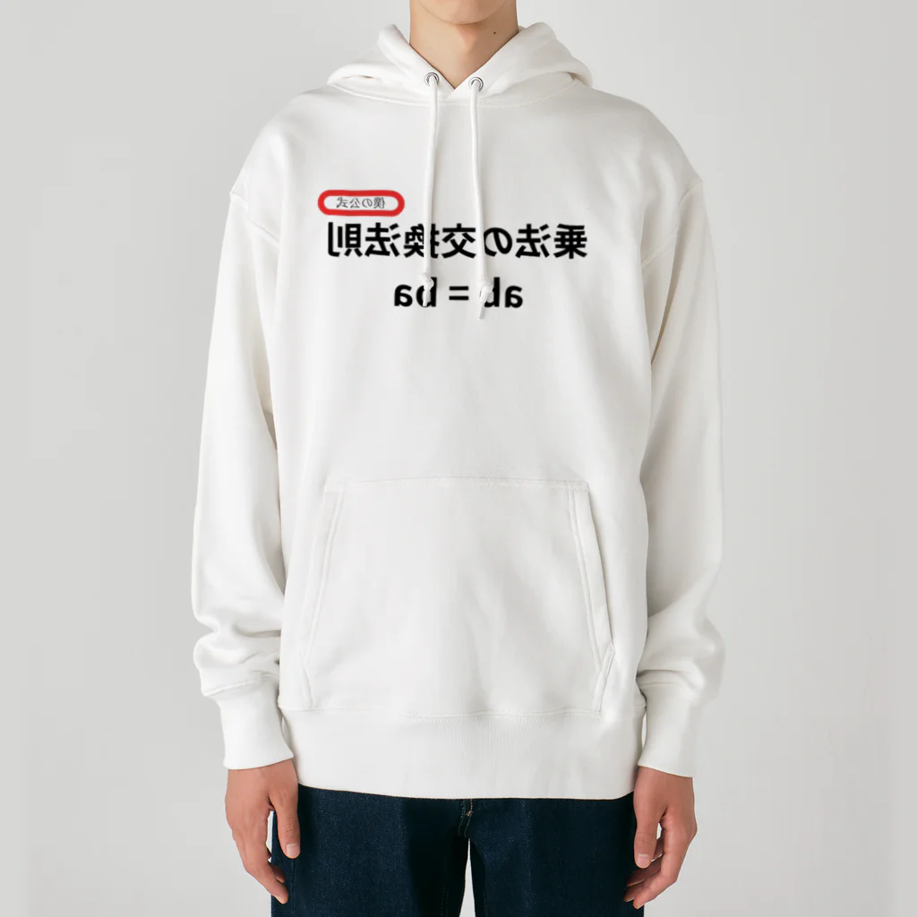 bokuno_kousikiの乗法の交換法則 ab = ba  Heavyweight Hoodie