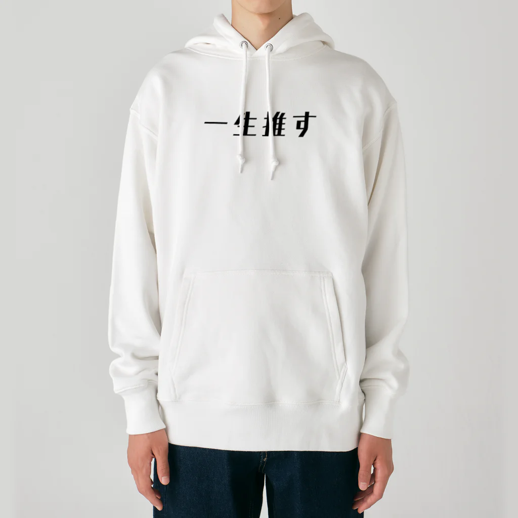 オシカツの一生推す Heavyweight Hoodie