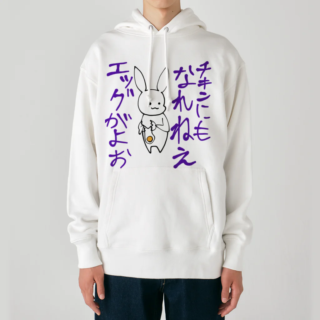 咲川マイゴの辛辣うさぎ　エッグ編 Heavyweight Hoodie