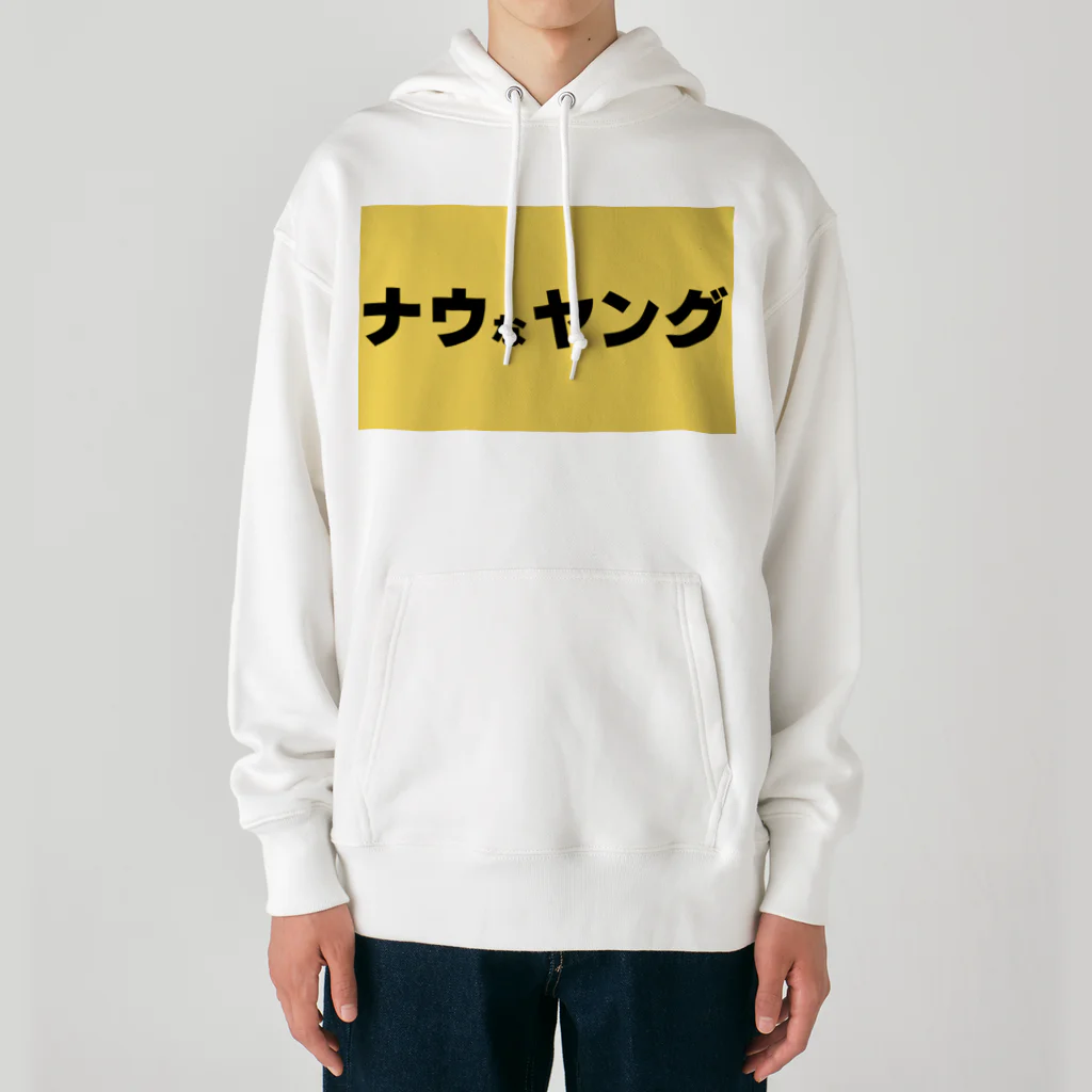 ヲシラリカのナウなヤング Heavyweight Hoodie