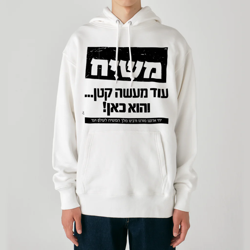 Kosher_Japan ユダヤのモシアハ（メシア）はすぐそこに！ Heavyweight Hoodie