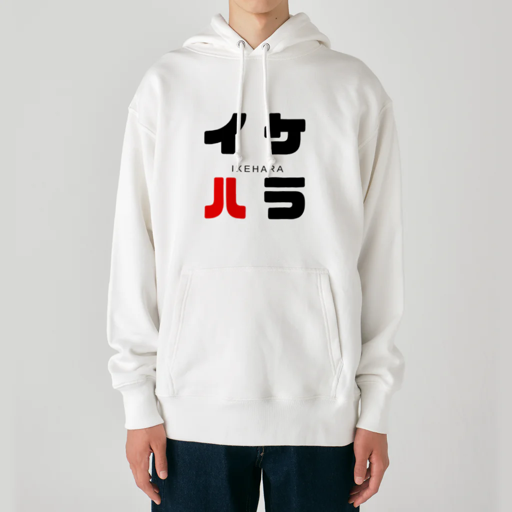 noririnoのイケハラ ネームグッツ Heavyweight Hoodie