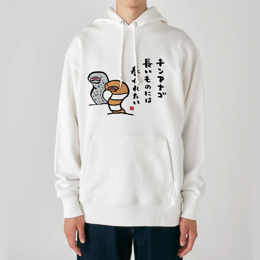 おもしろ書道Tシャツ専門店『てんくり』のチンアナゴ 長いものには 巻かれたい Heavyweight Hoodie