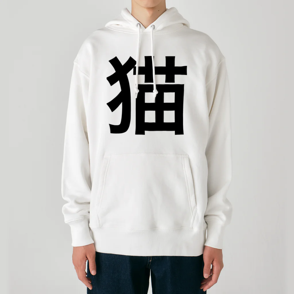 にゃにの猫 漢字 Heavyweight Hoodie