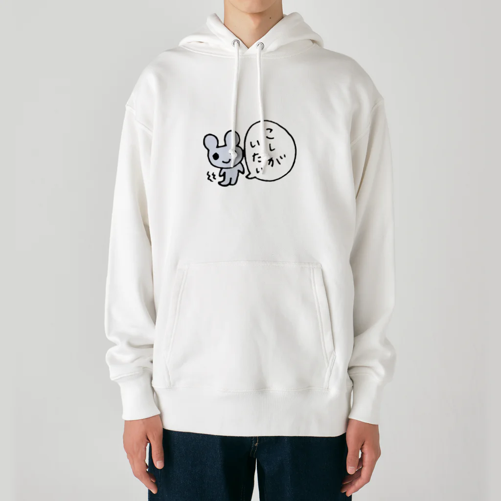 ねずみさんのブティックのこしがいたいねずみさん Heavyweight Hoodie