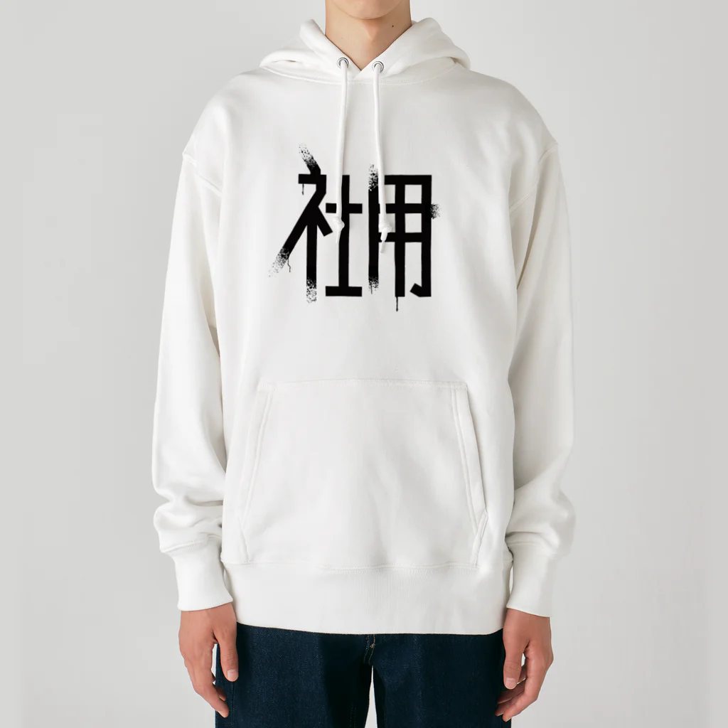 SHRIMPのおみせの社用 Heavyweight Hoodie