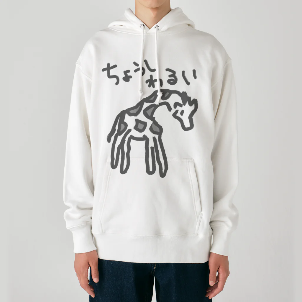 ミナミコアリクイ【のの】の調子わるい（キリン） Heavyweight Hoodie