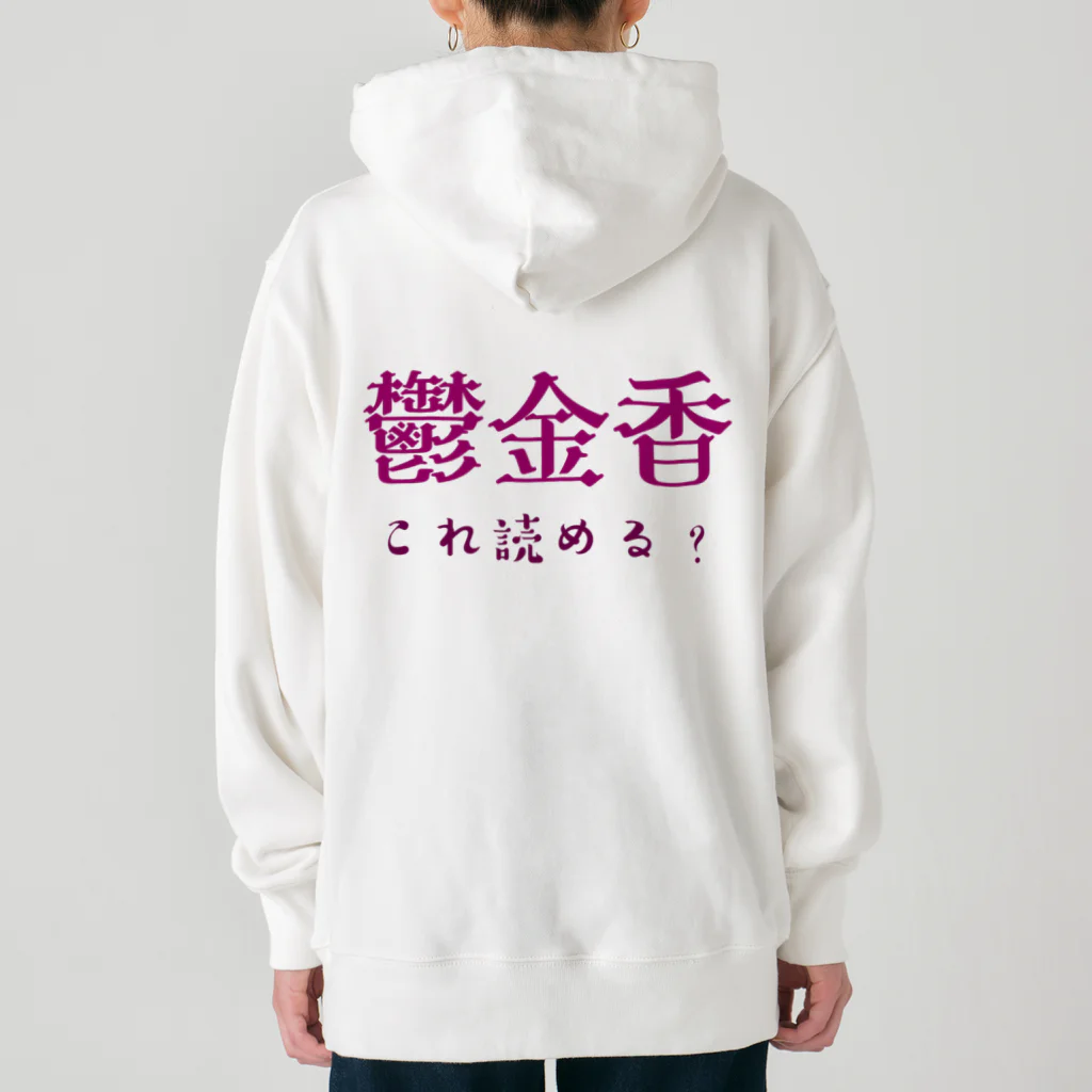 【ホラー専門店】ジルショップの難読漢字クイズ「鬱金香」チューリップ Heavyweight Hoodie