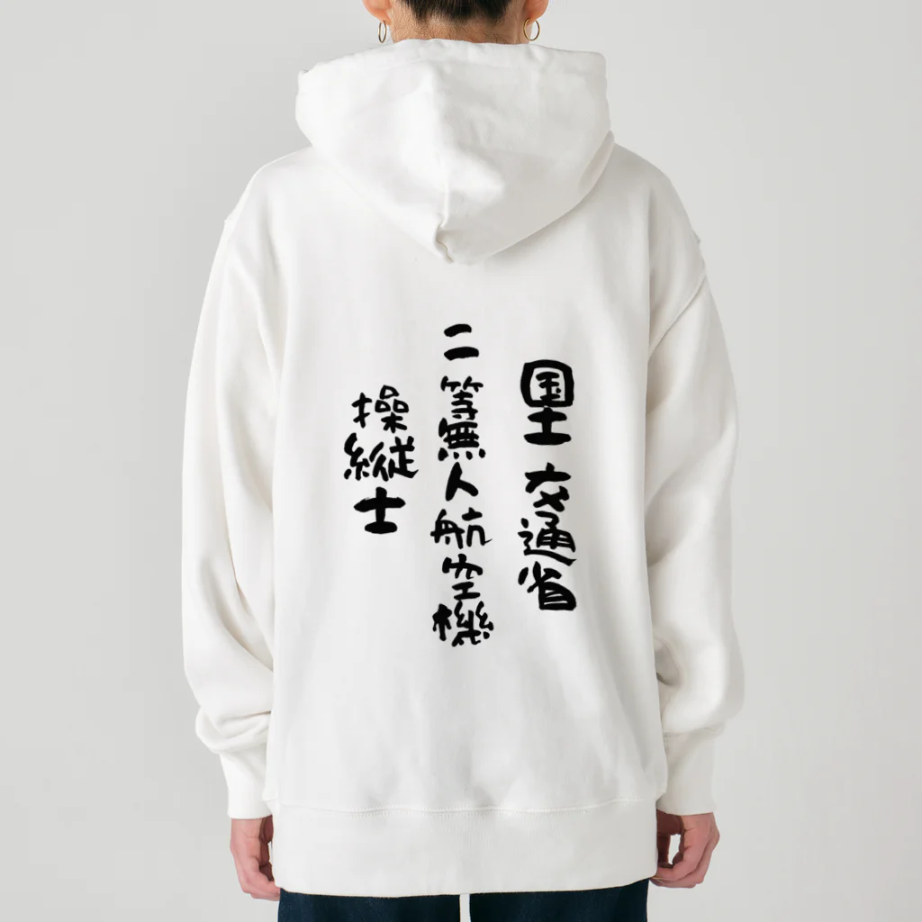 小佐々塾の二等無人航空機操縦士（文字黒） Heavyweight Hoodie