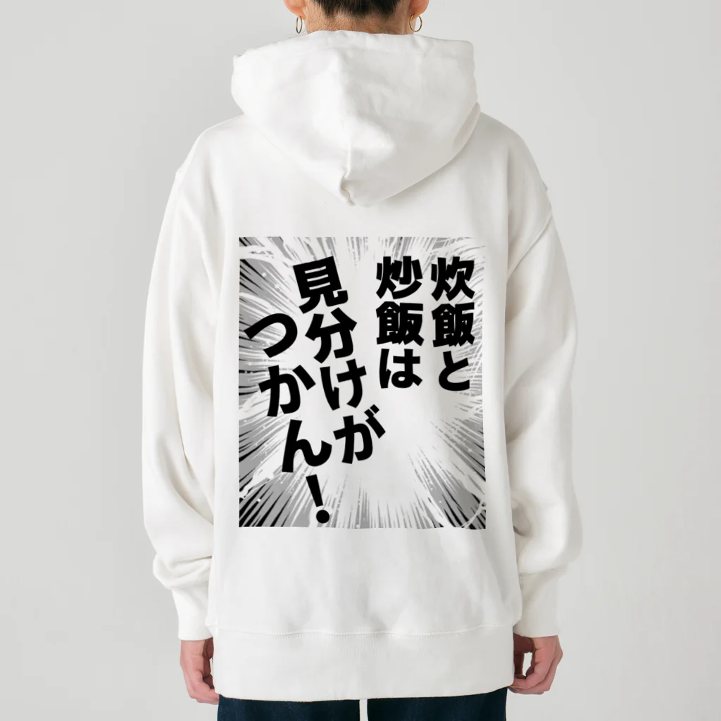 ウチのMEIGENやさんの炊飯と炒飯は見分けがつかん！ Heavyweight Hoodie