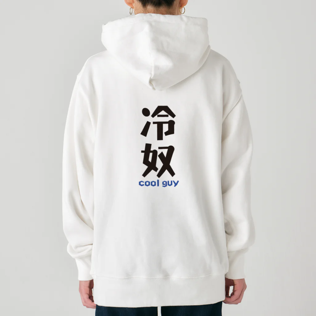 namaちゃんの冷奴 Cool Guy　Items Heavyweight Hoodie