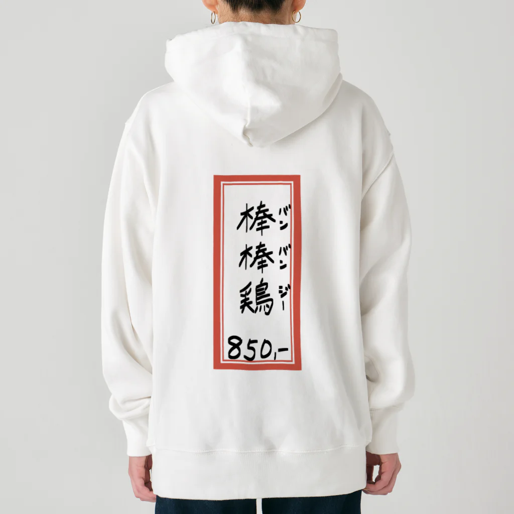 脂身通信Ｚの街中華♪メニュー♪棒棒鶏(バンバンジー)♪2104 Heavyweight Hoodie