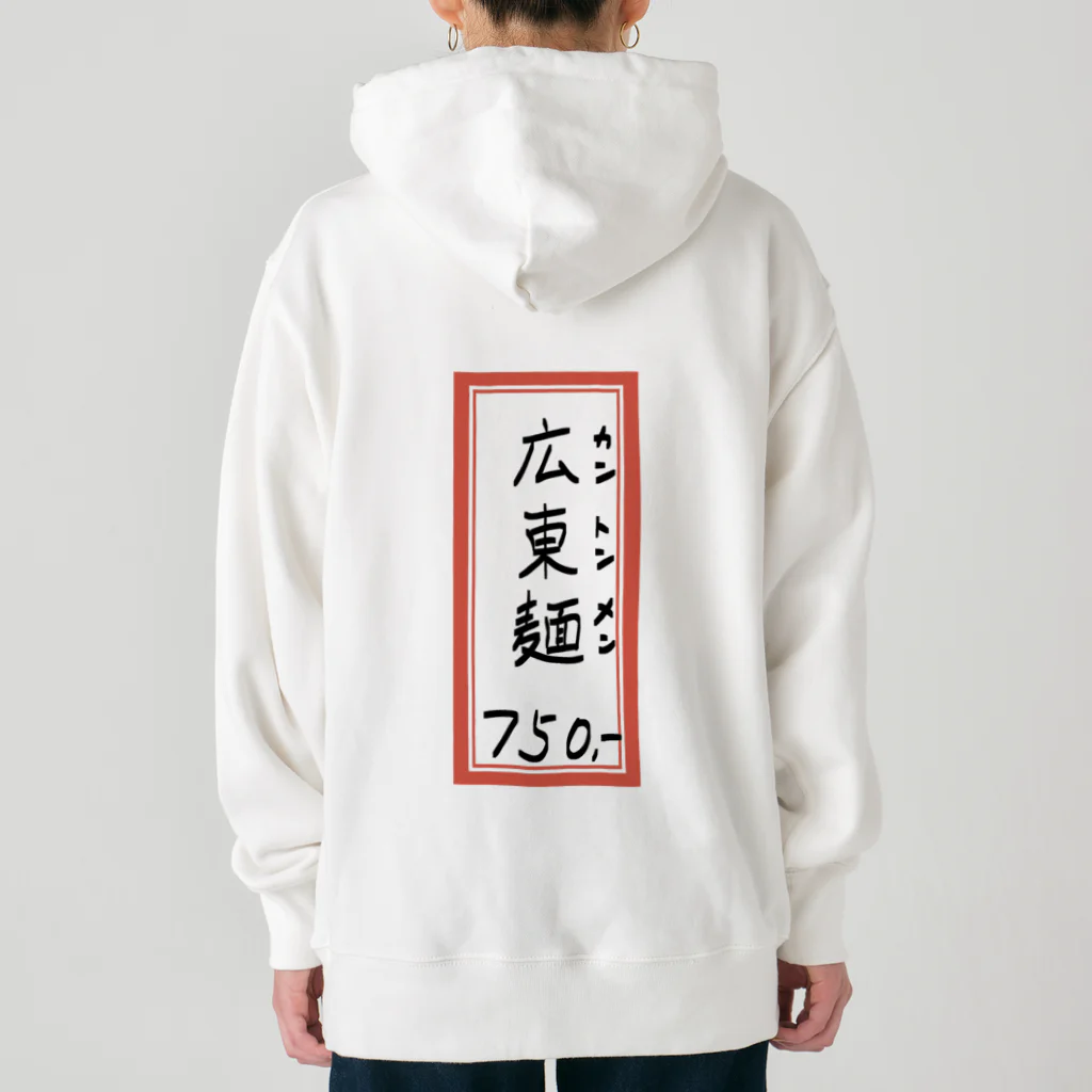 脂身通信Ｚの街中華♪メニュー♪広東麺(カントンメン)♪2104 Heavyweight Hoodie