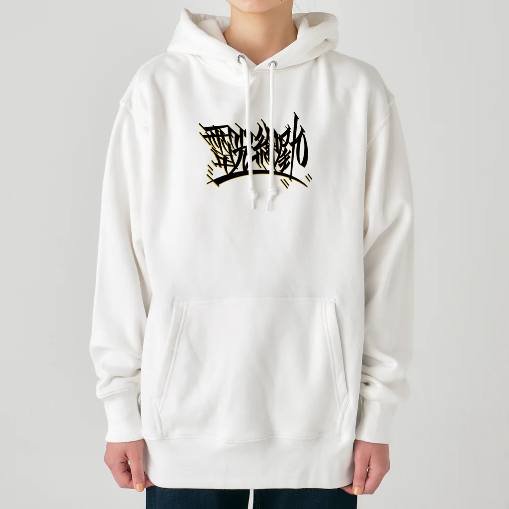 尾九の開運白兎 Heavyweight Hoodie