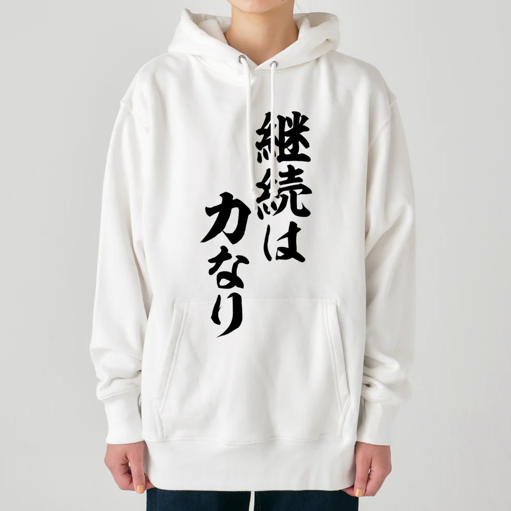 座右の銘・名言・語録の筆文字Tシャツ -座右銘-の継続は力なり ヘビーウェイトパーカー