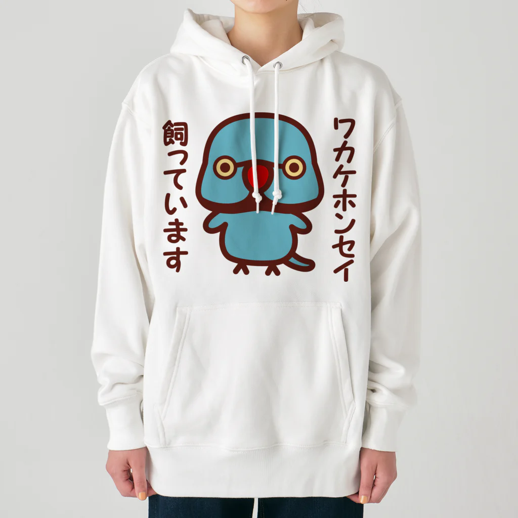 いんこ屋堂のワカケホンセイインコ飼っています（ブルー♂） Heavyweight Hoodie