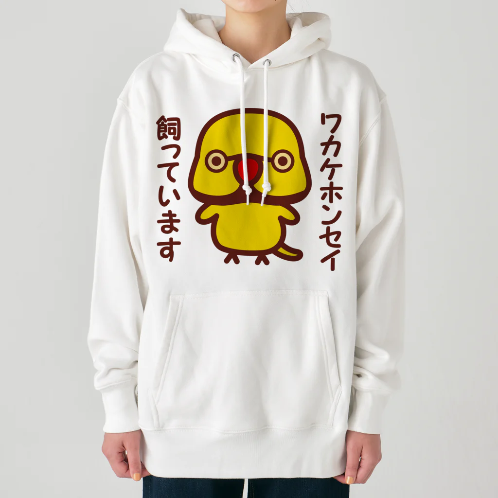 いんこ屋堂のワカケホンセイインコ飼っています（イエロー♂） Heavyweight Hoodie