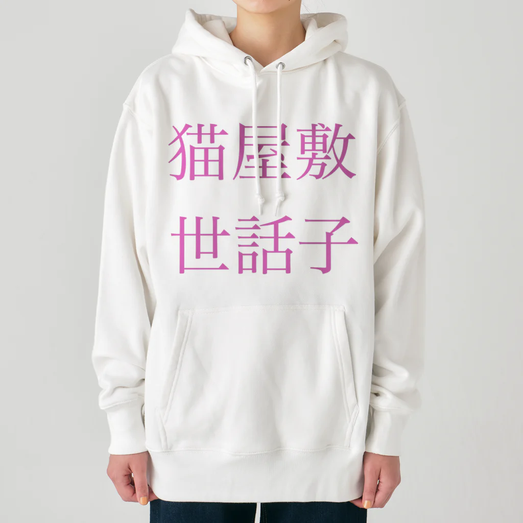 mamefantasticの猫屋敷世話子 Heavyweight Hoodie