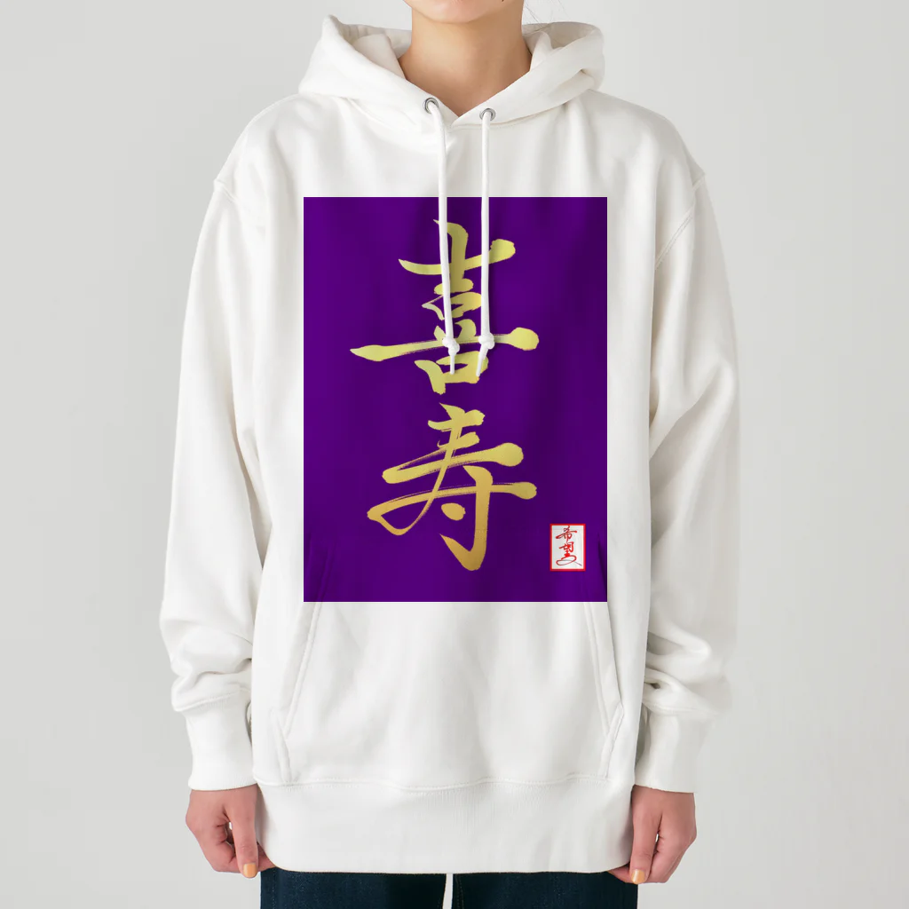 うさぎの店（星野希望）の【星野希望・書】『喜寿のお祝い』 Heavyweight Hoodie