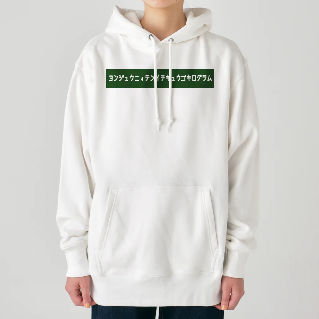 りんぐのヨンジュウニィテンイチキュウゴキログラム 2 Heavyweight Hoodie