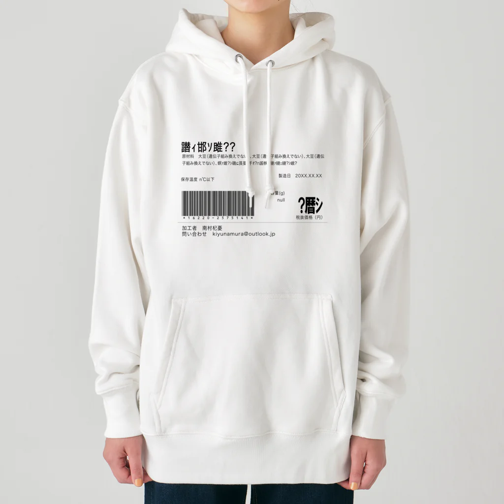 南村杞憂の文字化け食品ラベル Heavyweight Hoodie