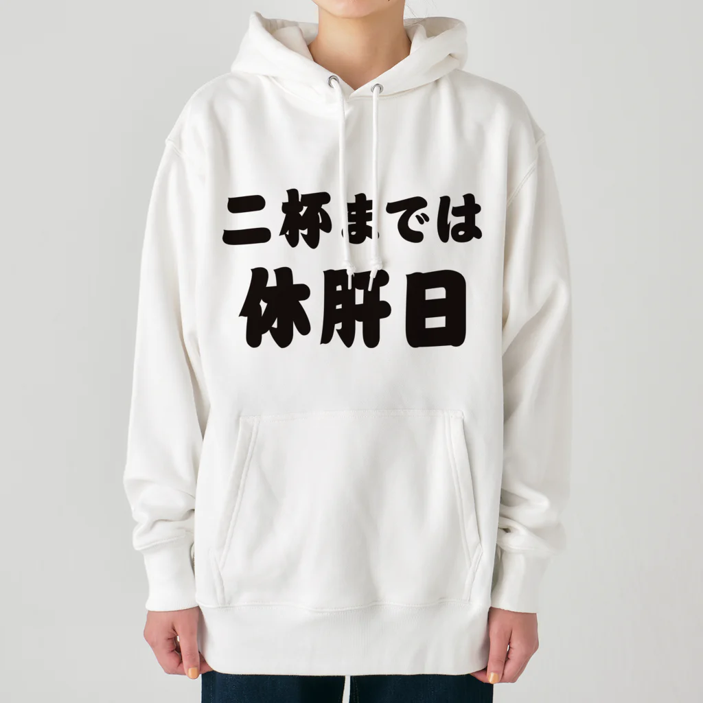 tonikakusakeの二杯までは休肝日 Heavyweight Hoodie