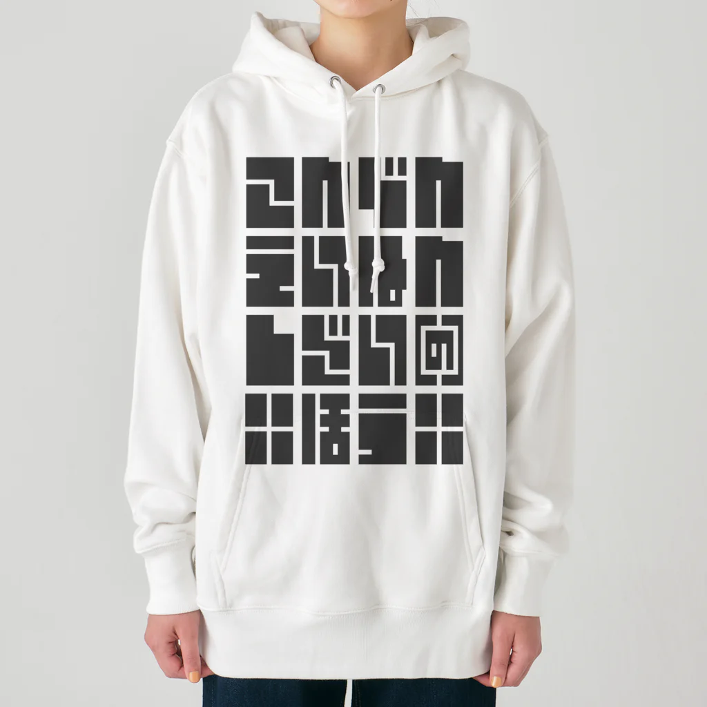 こおりやのこんでんえいねんしざい（の）ほう　くろ Heavyweight Hoodie