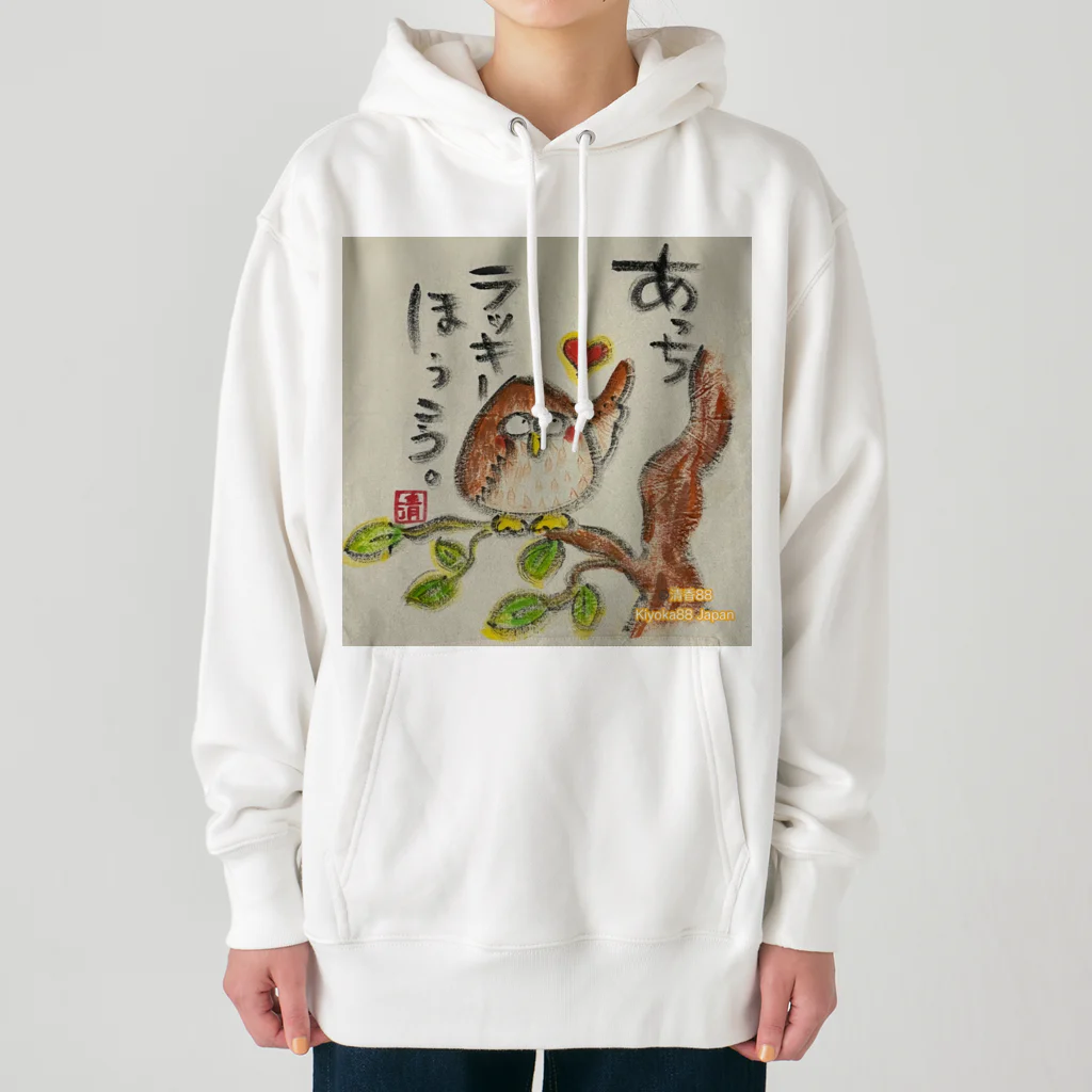 KIYOKA88WONDERLANDのふくろうです。あっちラッキーほうこう。 Heavyweight Hoodie