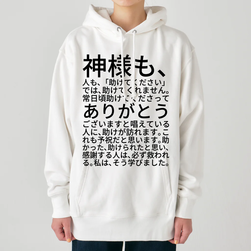 ミラくまの神様も、人も、「助けてください」では、助けてくれません。 Heavyweight Hoodie