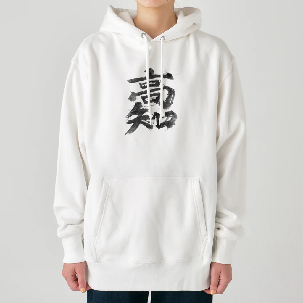 chirochanchannelのチロちゃんじいちゃん習字グッズ。 Heavyweight Hoodie