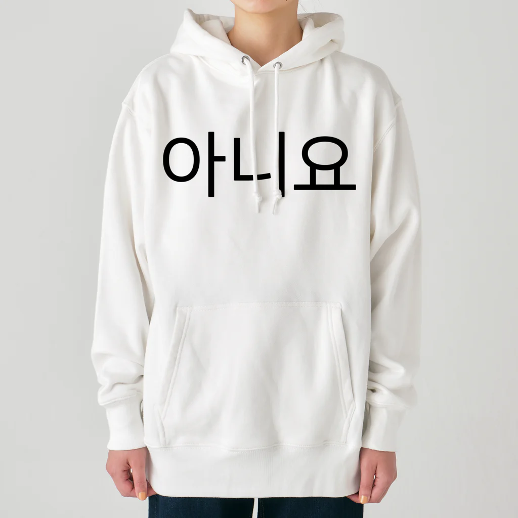 한글팝-ハングルポップ-HANGEUL POP-の아니요-アニヨ- -いいえ- Heavyweight Hoodie