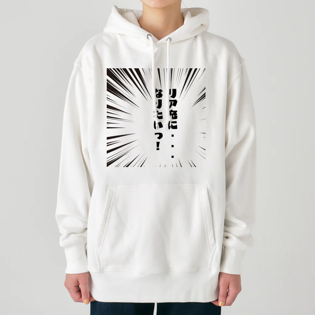 TANJOのリア充になりたい Heavyweight Hoodie