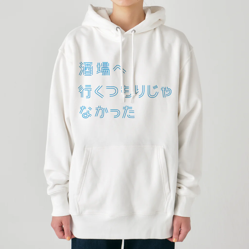 stereovisionの酒場へ行くつもりじゃなかった Heavyweight Hoodie