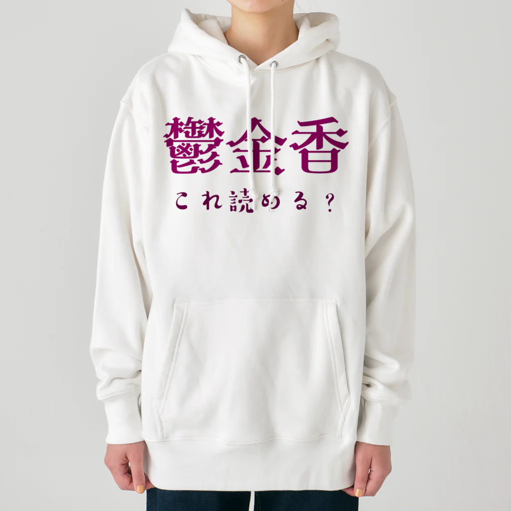 【ホラー専門店】ジルショップの難読漢字クイズ「鬱金香」チューリップ Heavyweight Hoodie