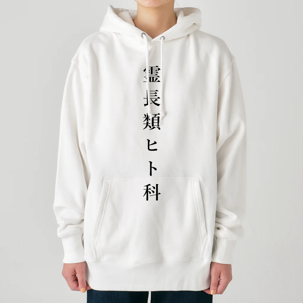 ZuRUIの霊長類ヒト科 Heavyweight Hoodie