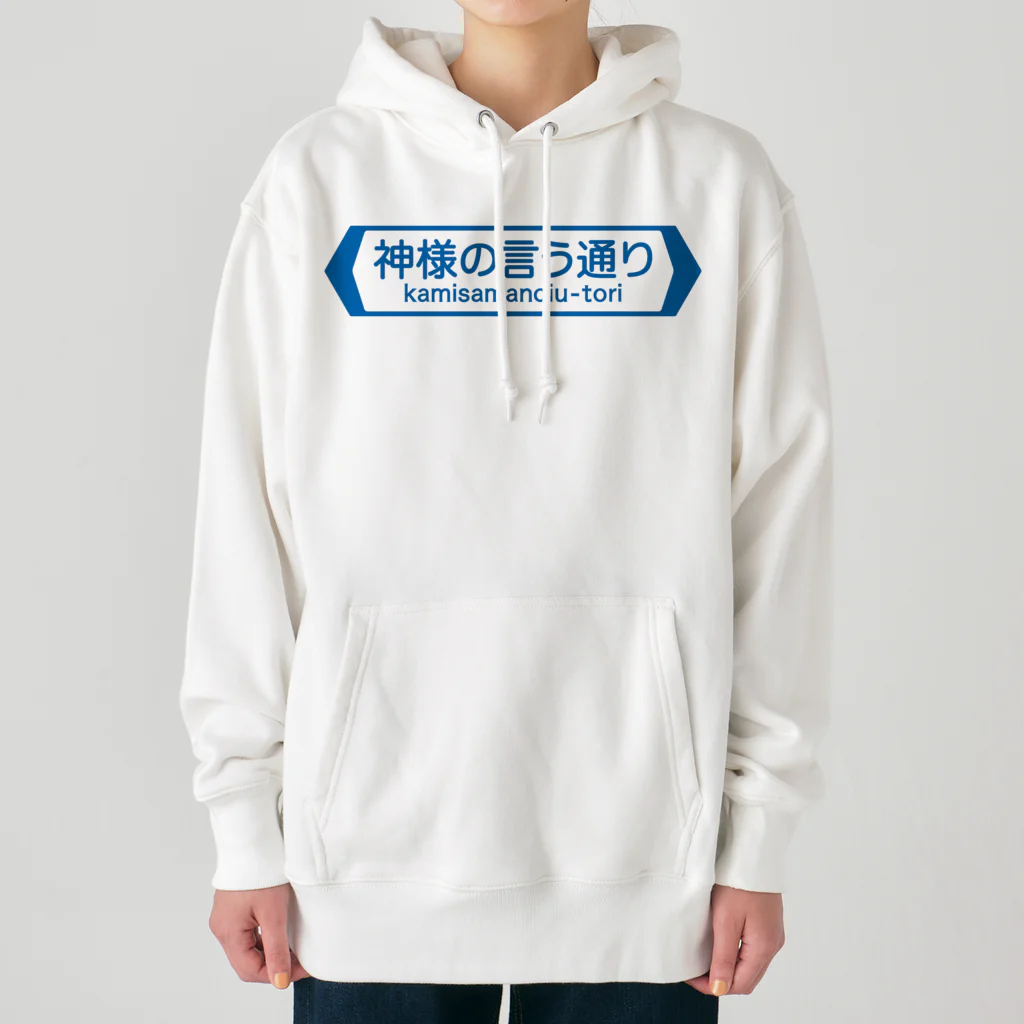 FUNNY JOKESの神様の言う通り-kamisamanoiu-tori- Heavyweight Hoodie