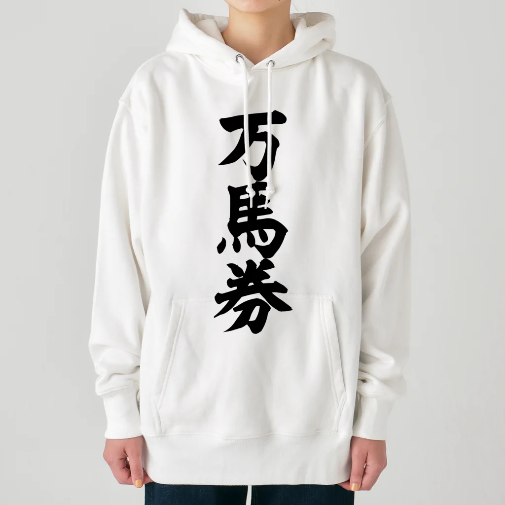 文字野郎の万馬券 Heavyweight Hoodie