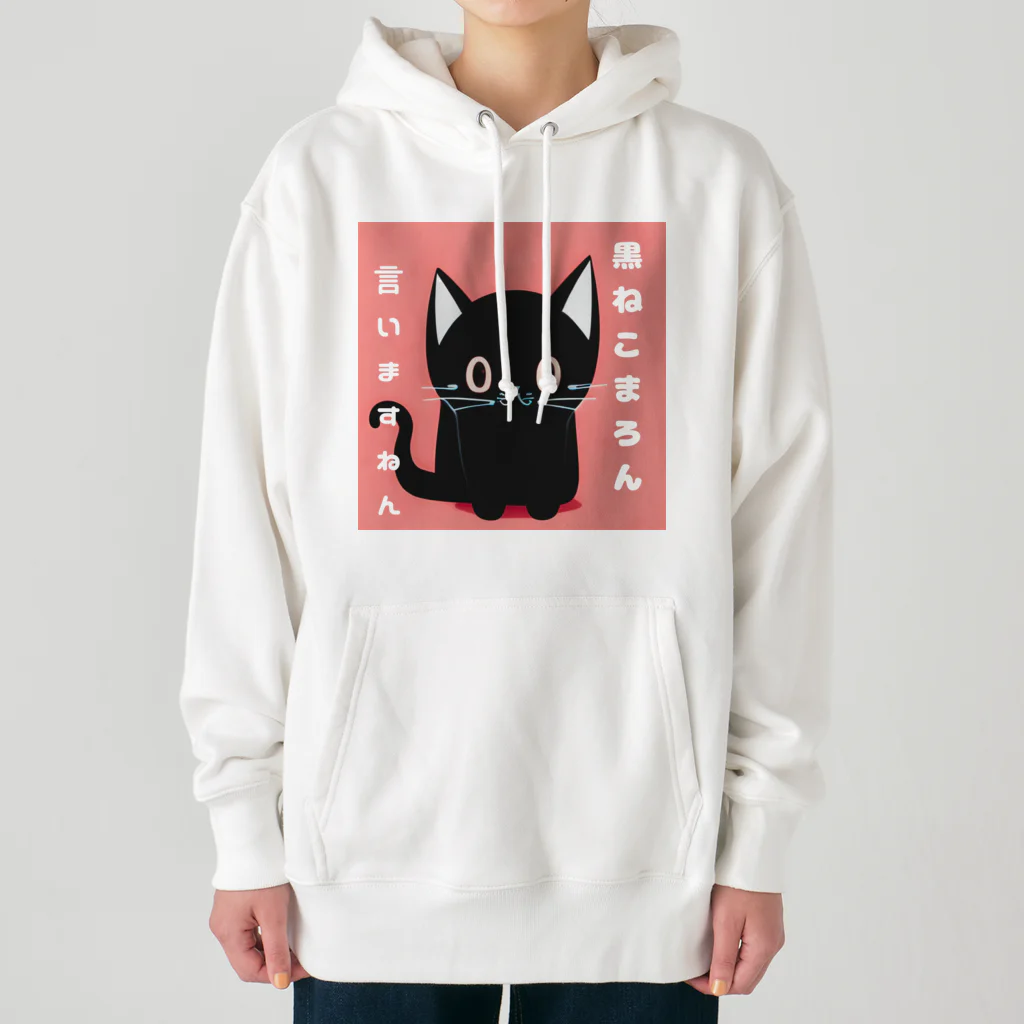 黒ねこまろんの雑貨屋さんの黒ねこまろんのイラストグッズ Heavyweight Hoodie