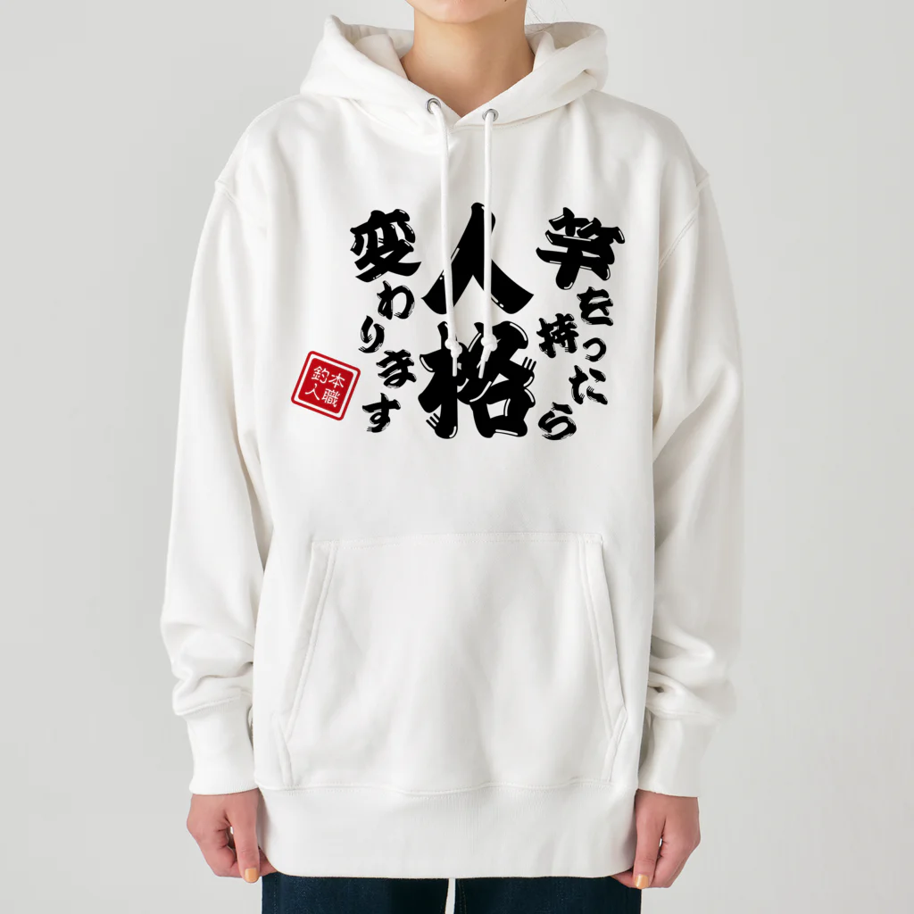 本職釣人工房の竿を持ったら人格変わります Heavyweight Hoodie