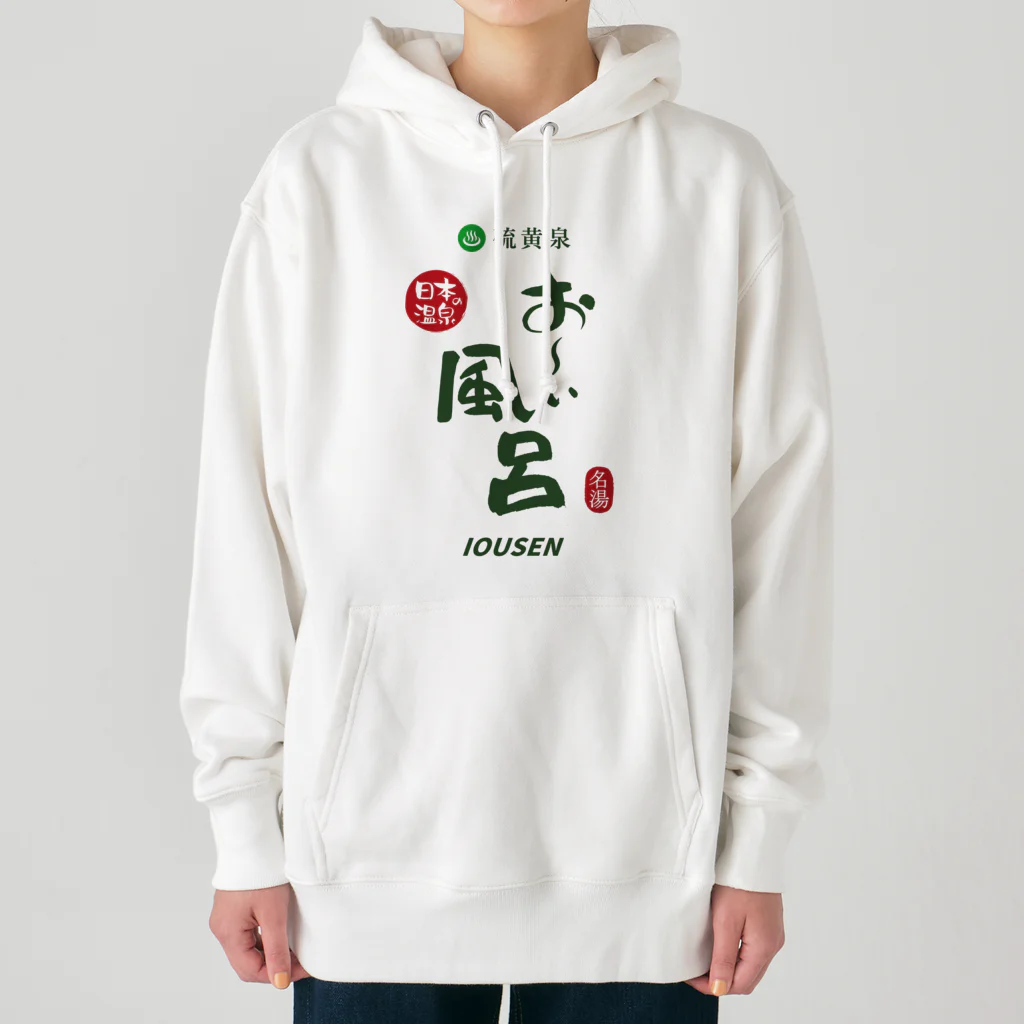 温泉グッズ@ブーさんとキリンの生活の硫黄泉 お～い風呂 Heavyweight Hoodie