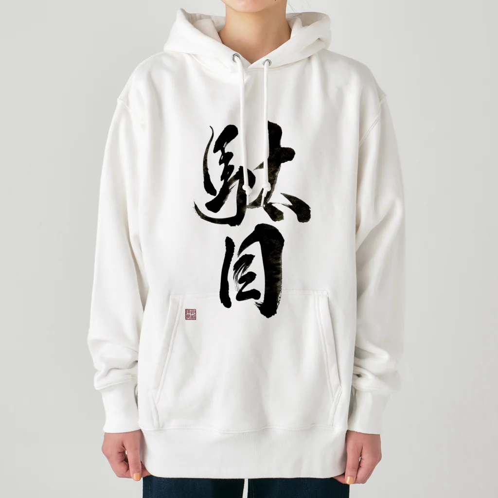 書道家 川﨑洋虎(旧 川﨑章史)の駄目だからねっ！ Heavyweight Hoodie