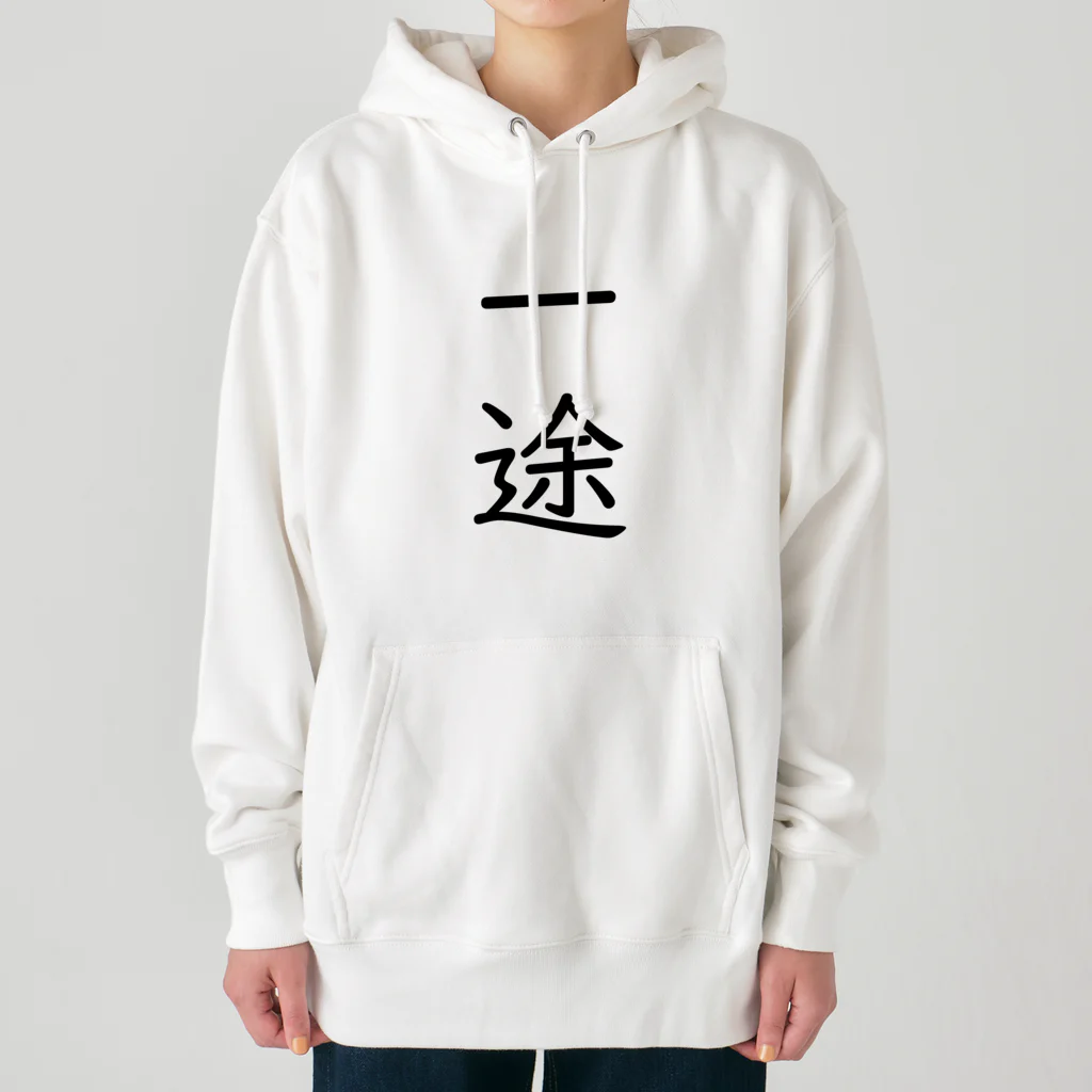 おもしろ動物イラストTシャツのアートドーナツジャパンの一途 Heavyweight Hoodie