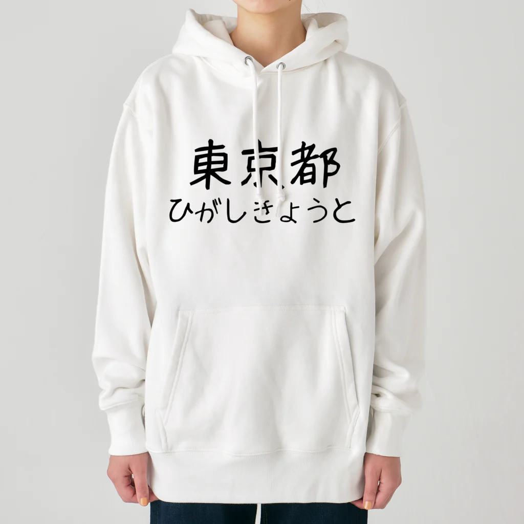 maeken work shopipの文字イラストひがし京都 Heavyweight Hoodie