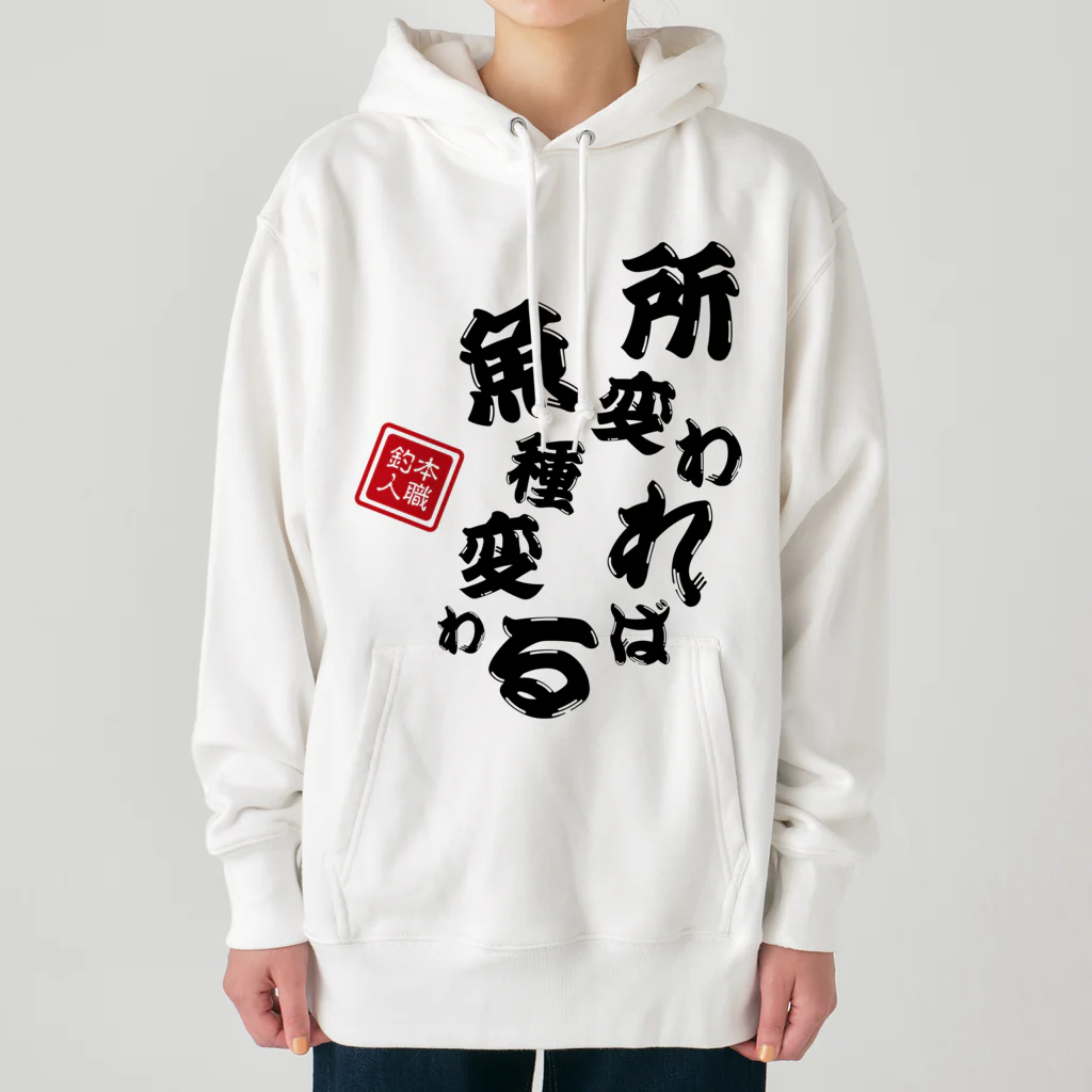 本職釣人工房の所変われば魚種変わる Heavyweight Hoodie