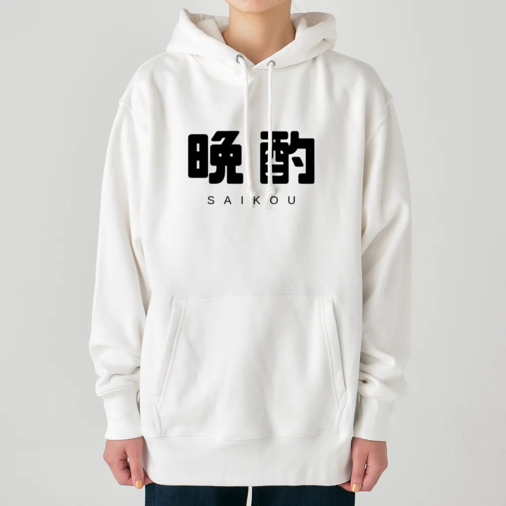 飴ちゃんの 晩酌 Heavyweight Hoodie