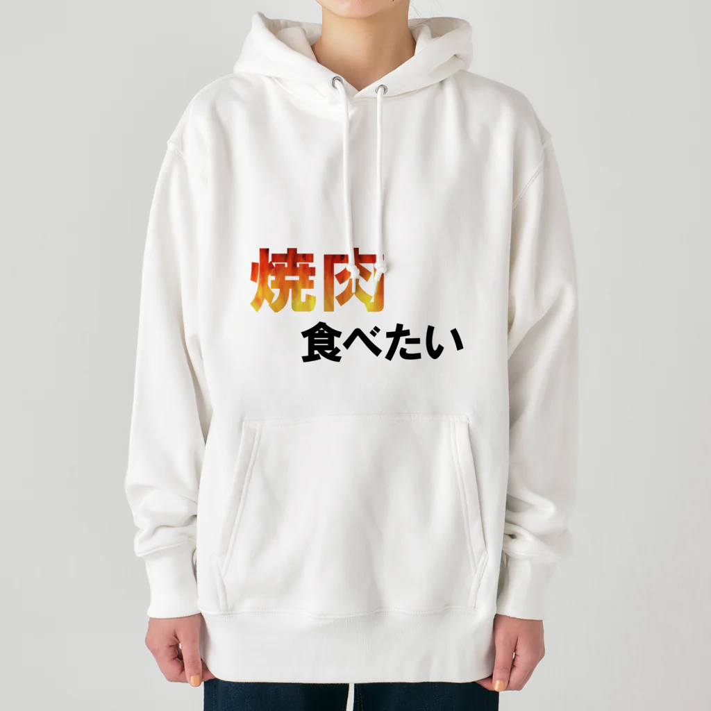 Eisen mondの焼肉食べたい Heavyweight Hoodie