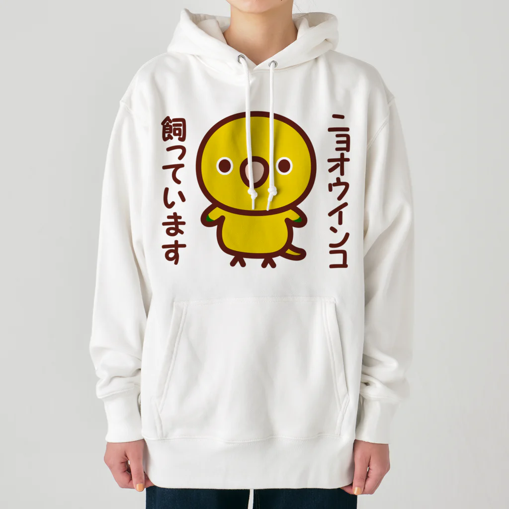 いんこ屋堂のニョオウインコ飼っています Heavyweight Hoodie