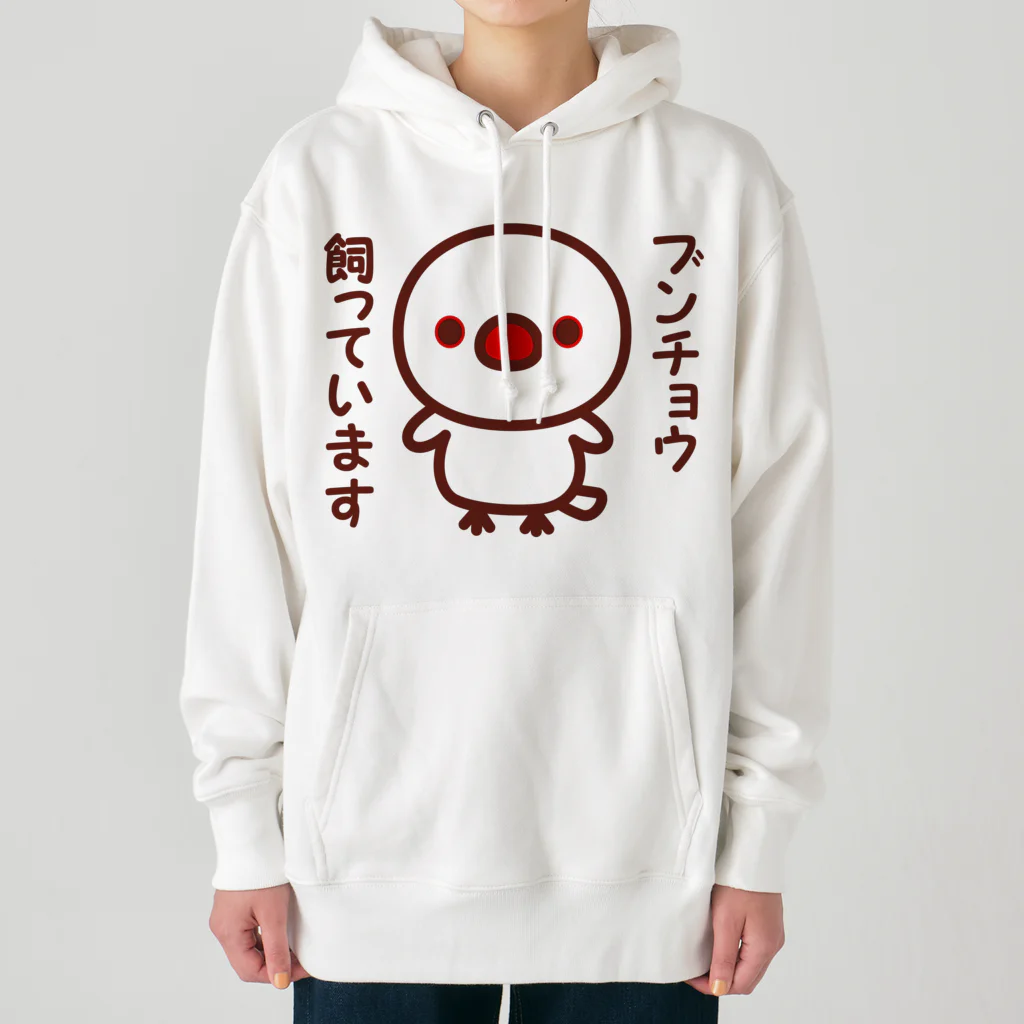 いんこ屋堂のブンチョウ飼っています（白文鳥） Heavyweight Hoodie