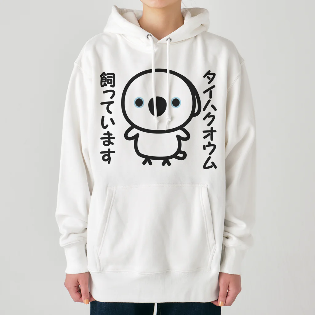 いんこ屋堂のタイハクオウム飼っています Heavyweight Hoodie