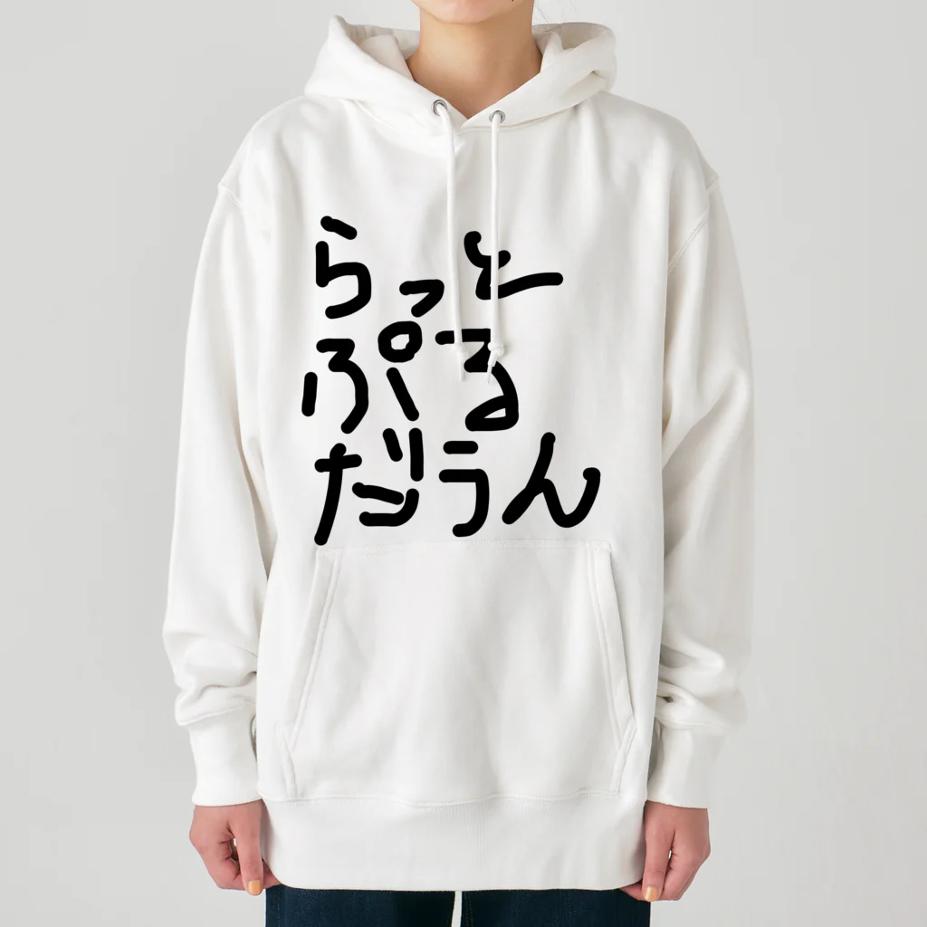 しょーもないデザイン屋のラットプルダウン Heavyweight Hoodie